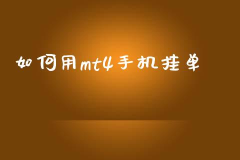 如何用mt4手机挂单_https://www.fcdydaikuan.com_恒指期货直播_第1张