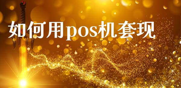 如何用pos机套现_https://www.fcdydaikuan.com_恒指期货直播_第1张
