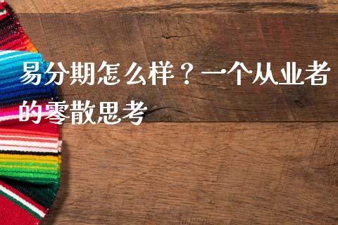 易分期怎么样？一个从业者的零散思考_https://www.fcdydaikuan.com_黄金期货直播_第1张