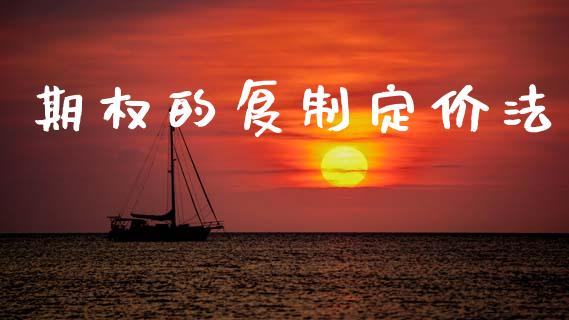 期权的复制定价法_https://www.fcdydaikuan.com_德指期货直播_第1张
