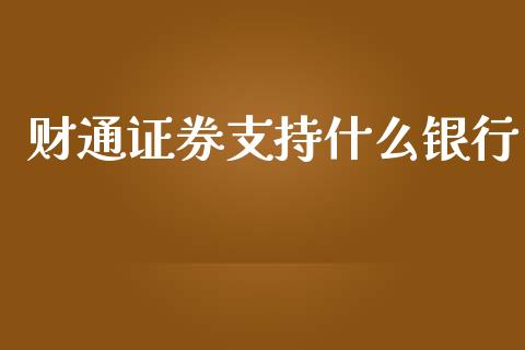 财通证券支持什么银行_https://www.fcdydaikuan.com_黄金期货直播_第1张