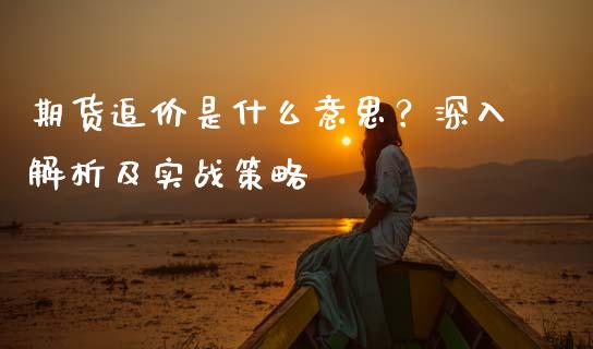 期货追价是什么意思？深入解析及实战策略_https://www.fcdydaikuan.com_德指期货直播_第1张
