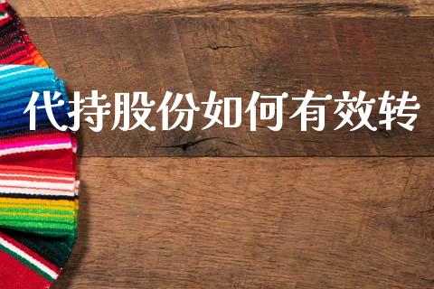 代持股份如何有效转_https://www.fcdydaikuan.com_黄金期货直播_第1张