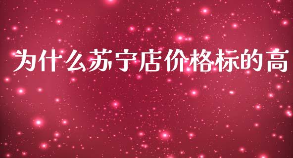 为什么苏宁店价格标的高_https://www.fcdydaikuan.com_恒生指数直播室_第1张