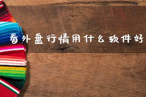 看外盘行情用什么软件好_恒生指数直播室_第1张_恒生指数直播室_恒指期货直播_德指期货直播_黄金期货直播 看外盘行情用什么软件好_https://www.fcdydaikuan.com_恒生指数直播室_第1张
