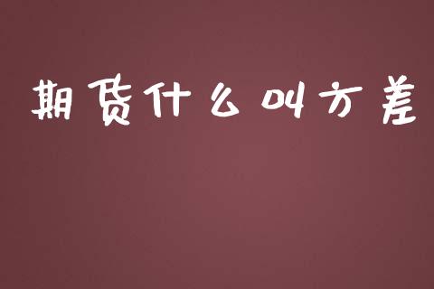 期货什么叫方差_https://www.fcdydaikuan.com_恒生指数直播室_第1张
