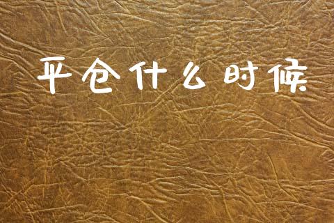 平仓什么时候_恒生指数直播室_第1张_恒生指数直播室_恒指期货直播_德指期货直播_黄金期货直播 平仓什么时候_https://www.fcdydaikuan.com_恒生指数直播室_第1张