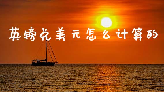 英镑兑美元怎么计算的_https://www.fcdydaikuan.com_德指期货直播_第1张