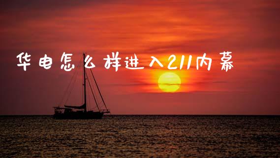 华电怎么样进入211内幕_https://www.fcdydaikuan.com_德指期货直播_第1张