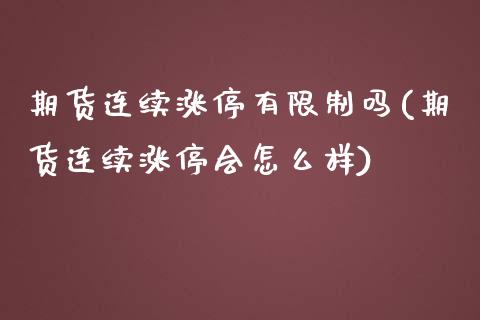 期货连续涨停有限制吗(期货连续涨停会怎么样)_https://www.fcdydaikuan.com_恒生指数直播室_第1张