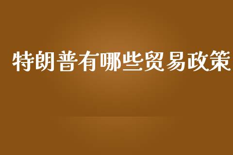 特朗普有哪些贸易政策_https://www.fcdydaikuan.com_恒指期货直播_第1张