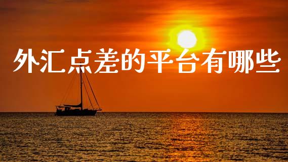 外汇点差的平台有哪些_https://www.fcdydaikuan.com_黄金期货直播_第1张