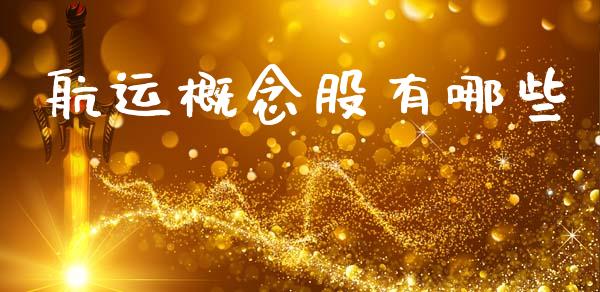 航运概念股有哪些_https://www.fcdydaikuan.com_黄金期货直播_第1张