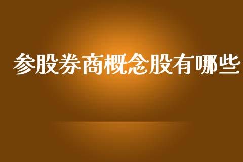 参股券商概念股有哪些_https://www.fcdydaikuan.com_黄金期货直播_第1张