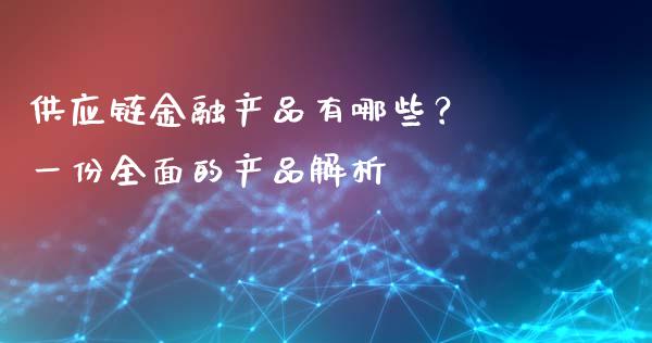 供应链金融产品有哪些？ 一份全面的产品解析_https://www.fcdydaikuan.com_恒生指数直播室_第1张