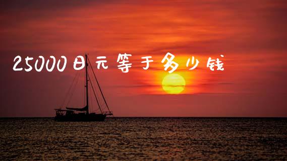 25000日元等于多少钱_https://www.fcdydaikuan.com_恒指期货直播_第1张