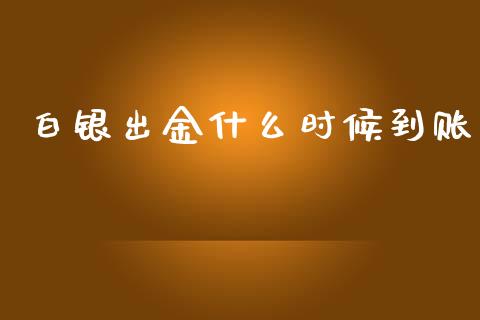 白银出金什么时候到账_https://www.fcdydaikuan.com_黄金期货直播_第1张