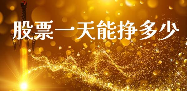 股票一天能挣多少_https://www.fcdydaikuan.com_德指期货直播_第1张