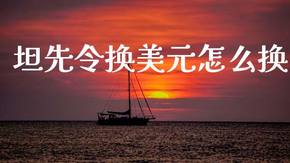 坦先令换美元怎么换_https://www.fcdydaikuan.com_德指期货直播_第1张