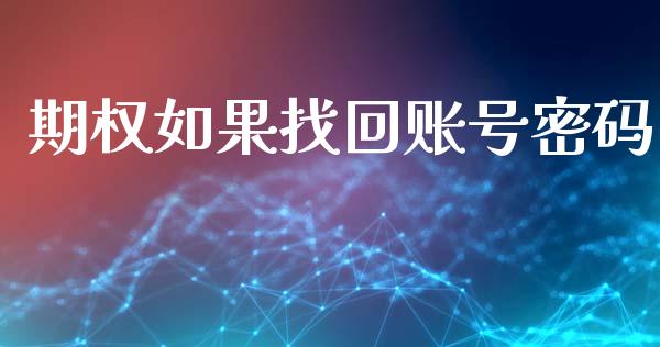 期权如果找回账号密码_https://www.fcdydaikuan.com_恒指期货直播_第1张