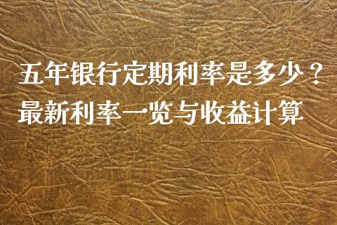 五年银行定期利率是多少？最新利率一览与收益计算_https://www.fcdydaikuan.com_恒生指数直播室_第1张