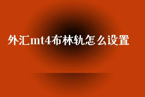 外汇mt4布林轨怎么设置_https://www.fcdydaikuan.com_德指期货直播_第1张