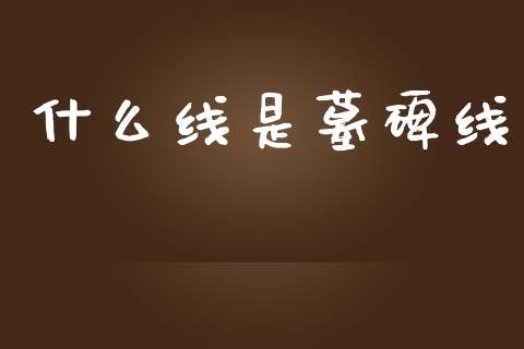 什么线是墓碑线_https://www.fcdydaikuan.com_恒指期货直播_第1张