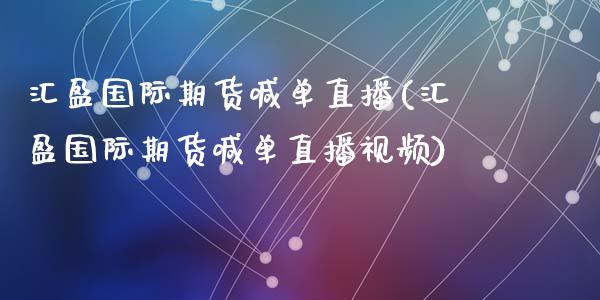 汇盈国际期货喊单直播(汇盈国际期货喊单直播视频)_黄金期货直播_第1张_恒生指数直播室_恒指期货直播_德指期货直播_黄金期货直播 汇盈国际期货喊单直播(汇盈国际期货喊单直播视频)_https://www.fcdydaikuan.com_黄金期货直播_第1张