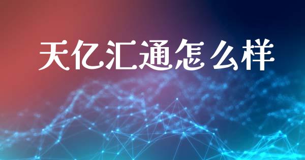 天亿汇通怎么样_https://www.fcdydaikuan.com_恒生指数直播室_第1张