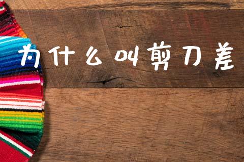 为什么叫剪刀差_https://www.fcdydaikuan.com_恒生指数直播室_第1张