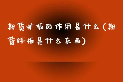 期货扩板的作用是什么(期货纤板是什么东西)_https://www.fcdydaikuan.com_恒指期货直播_第1张