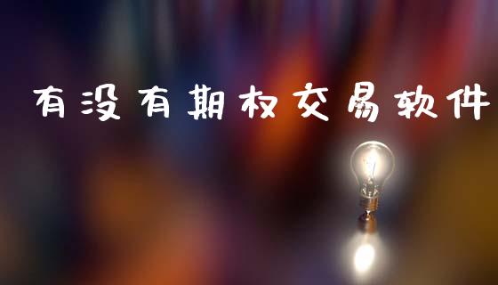 有没有期权交易软件_https://www.fcdydaikuan.com_恒生指数直播室_第1张