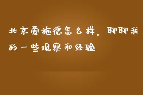 北京爱施德怎么样，聊聊我的一些观察和经验_https://www.fcdydaikuan.com_恒生指数直播室_第1张