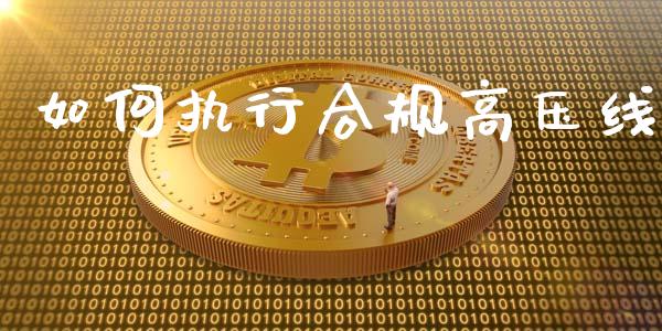 如何执行合规高压线_https://www.fcdydaikuan.com_恒指期货直播_第1张