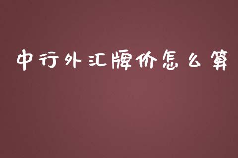 中行外汇牌价怎么算_https://www.fcdydaikuan.com_德指期货直播_第1张