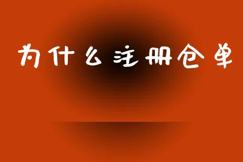 为什么注册仓单_https://www.fcdydaikuan.com_德指期货直播_第1张
