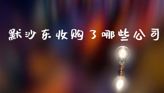 默沙东收购了哪些公司_https://www.fcdydaikuan.com_恒指期货直播_第1张