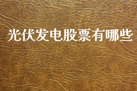 光伏发电股票有哪些_https://www.fcdydaikuan.com_黄金期货直播_第1张