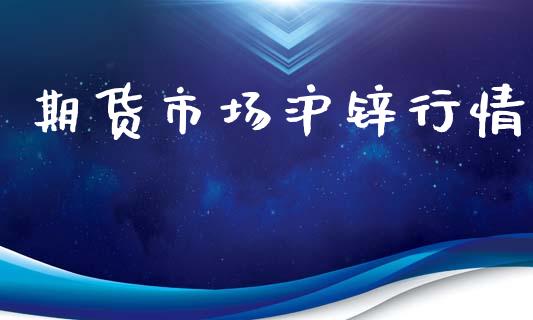 期货市场沪锌行情_https://www.fcdydaikuan.com_恒生指数直播室_第1张