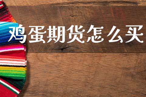 鸡蛋期货怎么买_https://www.fcdydaikuan.com_德指期货直播_第1张