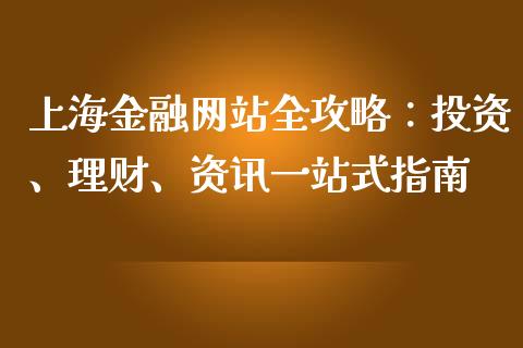 上海金融网站全攻略：投资、理财、资讯一站式指南_https://www.fcdydaikuan.com_德指期货直播_第1张