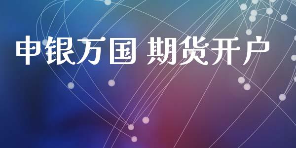 申银万国 期货开户_https://www.fcdydaikuan.com_恒指期货直播_第1张