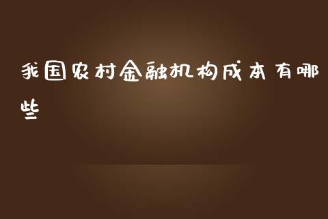 我国农村金融机构成本有哪些_https://www.fcdydaikuan.com_德指期货直播_第1张