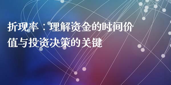 折现率：理解资金的时间价值与投资决策的关键_https://www.fcdydaikuan.com_黄金期货直播_第1张
