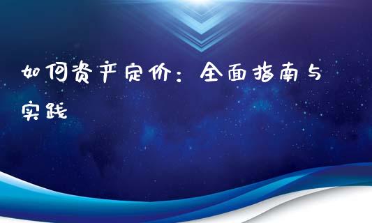 如何资产定价：全面指南与实践_https://www.fcdydaikuan.com_恒指期货直播_第1张