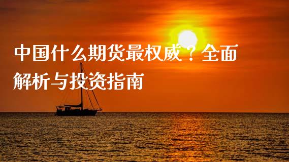 中国什么期货最权威?全面解析与投资指南_恒指期货直播_第1张_恒生指数直播室_恒指期货直播_德指期货直播_黄金期货直播 中国什么期货最权威?全面解析与投资指南_https://www.fcdydaikuan.com_恒指期货直播_第1张