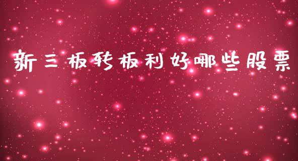 新三板转板利好哪些股票_https://www.fcdydaikuan.com_德指期货直播_第1张