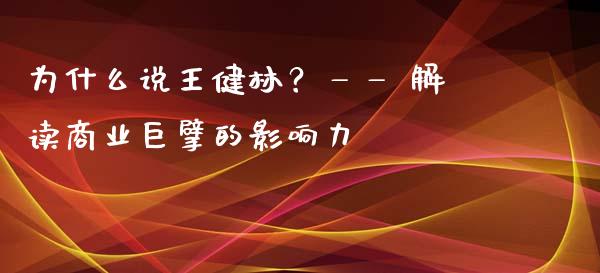 为什么说王健林？—— 解读商业巨擘的影响力_https://www.fcdydaikuan.com_恒指期货直播_第1张