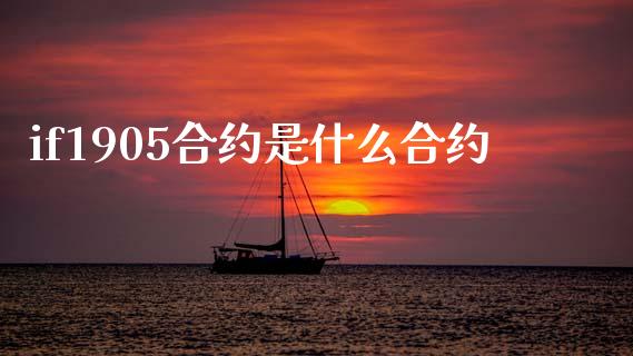if1905合约是什么合约_https://www.fcdydaikuan.com_恒指期货直播_第1张