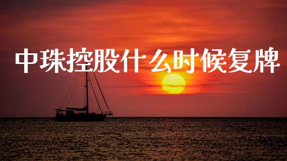 中珠控股什么时候复牌_https://www.fcdydaikuan.com_恒生指数直播室_第1张
